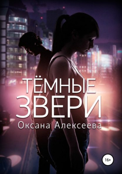Тёмные звери - Оксана Алексеева - современные аудиокниги попаданцы мр3 слушать на лучшем сайте booksaudio-online.com