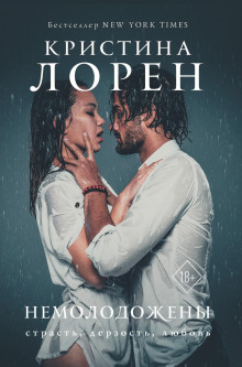 Немолодожены - Кристина Лорен - современные аудиокниги попаданцы мр3 слушать на лучшем сайте booksaudio-online.com
