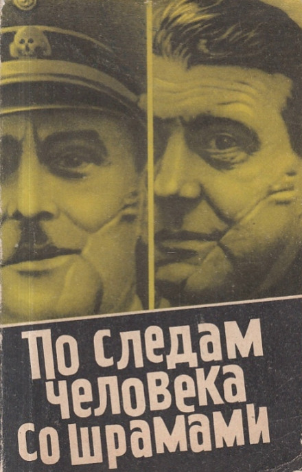 По следам человека со шрамами - Юлиус Мадер - современные аудиокниги попаданцы мр3 слушать на лучшем сайте booksaudio-online.com