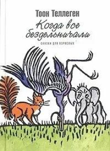 Когда все бездельничали - Тоон Теллеген - современные аудиокниги попаданцы мр3 слушать на лучшем сайте booksaudio-online.com