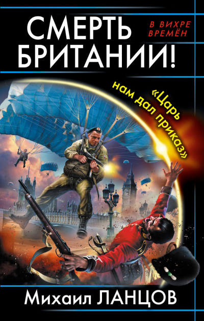 Смерть Британии! Царь нам дал приказ - Михаил Ланцов - современные аудиокниги попаданцы мр3 слушать на лучшем сайте booksaudio-online.com