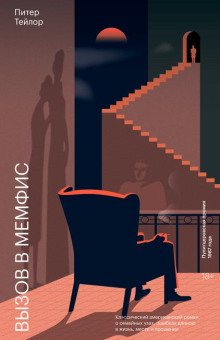 Вызов в Мемфис - Тейлор Питер - современные аудиокниги попаданцы мр3 слушать на лучшем сайте booksaudio-online.com