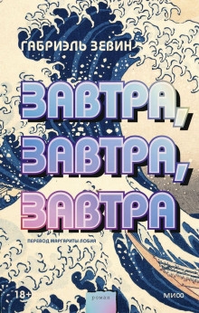 Завтра, завтра, завтра - Габриэль Зевин - современные аудиокниги попаданцы мр3 слушать на лучшем сайте booksaudio-online.com
