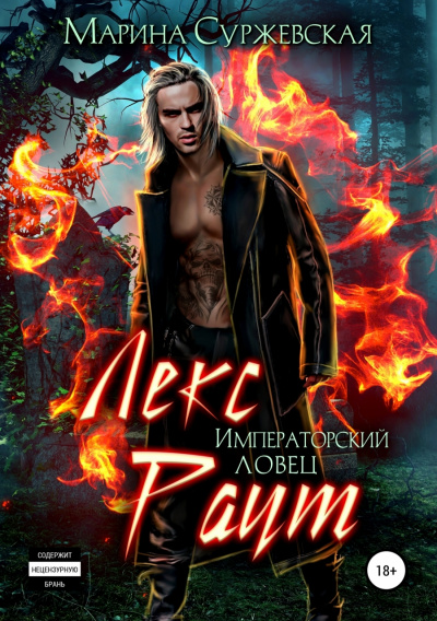 Императорский ловец - Марина Суржевская - современные аудиокниги попаданцы мр3 слушать на лучшем сайте booksaudio-online.com