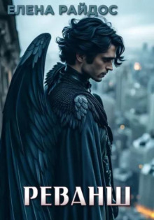 Реванш - Елена Райдос - современные аудиокниги попаданцы мр3 слушать на лучшем сайте booksaudio-online.com
