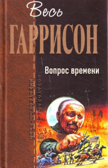 Вопрос времени - Гарри Гаррисон - современные аудиокниги попаданцы мр3 слушать на лучшем сайте booksaudio-online.com