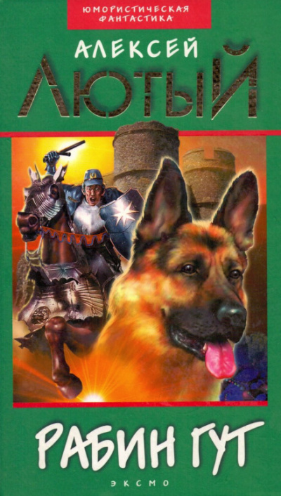 Рабин Гут - Алексей Лютый - современные аудиокниги попаданцы мр3 слушать на лучшем сайте booksaudio-online.com