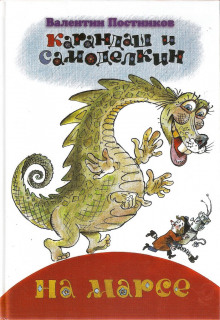 Карандаш и Самоделкин на Марсе - Валентин Постников - современные аудиокниги попаданцы мр3 слушать на лучшем сайте booksaudio-online.com