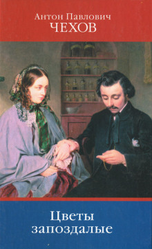 Цветы запоздалые - Антон Чехов - современные аудиокниги попаданцы мр3 слушать на лучшем сайте booksaudio-online.com