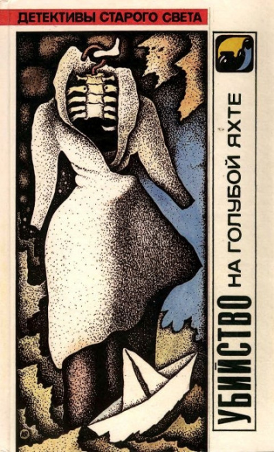 Убийство на голубой яхте - Флетчер Люсиль - современные аудиокниги попаданцы мр3 слушать на лучшем сайте booksaudio-online.com