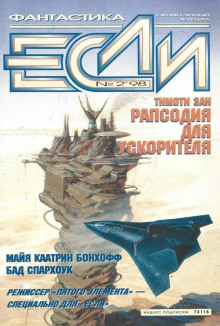 Рапсодия для ускорителя - Тимоти Зан - современные аудиокниги попаданцы мр3 слушать на лучшем сайте booksaudio-online.com