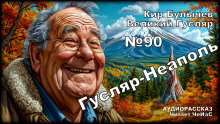 Гусляр — Неаполь - Кир Булычев - современные аудиокниги попаданцы мр3 слушать на лучшем сайте booksaudio-online.com