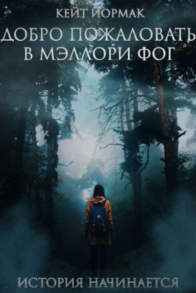 Добро пожаловать в Мэллори Фог - Кейт Йормак - современные аудиокниги попаданцы мр3 слушать на лучшем сайте booksaudio-online.com