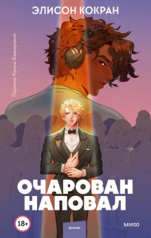 Очарован наповал - Кокран Элисон - современные аудиокниги попаданцы мр3 слушать на лучшем сайте booksaudio-online.com