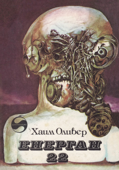 Энерган-22 - Оливер Хаим - современные аудиокниги попаданцы мр3 слушать на лучшем сайте booksaudio-online.com