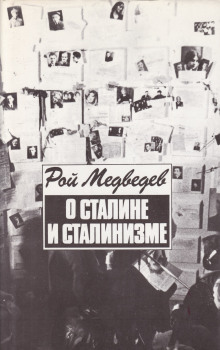 О Сталине и сталинизме - Рой Медведев - современные аудиокниги попаданцы мр3 слушать на лучшем сайте booksaudio-online.com