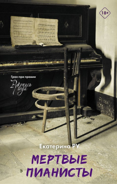 Мёртвые пианисты - Екатерина Ру - современные аудиокниги попаданцы мр3 слушать на лучшем сайте booksaudio-online.com