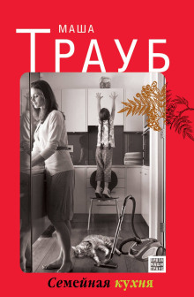 Семейная кухня - Маша Трауб - современные аудиокниги попаданцы мр3 слушать на лучшем сайте booksaudio-online.com