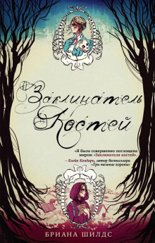 Заклинатель костей - Бриана Шилдс - современные аудиокниги попаданцы мр3 слушать на лучшем сайте booksaudio-online.com