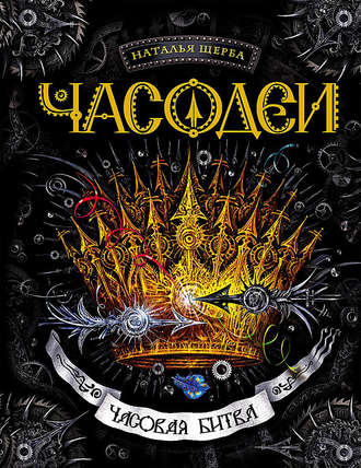 Часовая битва - Наталья Щерба - современные аудиокниги попаданцы мр3 слушать на лучшем сайте booksaudio-online.com