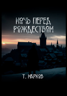 Ночь перед рождеством - Тимур Марков - современные аудиокниги попаданцы мр3 слушать на лучшем сайте booksaudio-online.com