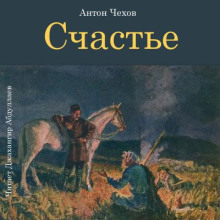 Счастье - Антон Чехов - современные аудиокниги попаданцы мр3 слушать на лучшем сайте booksaudio-online.com