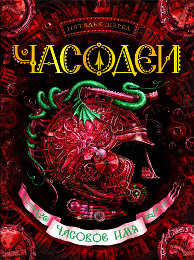 Часовое имя - Наталья Щерба - современные аудиокниги попаданцы мр3 слушать на лучшем сайте booksaudio-online.com