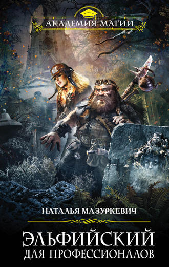 Эльфийский для профессионалов - Наталья Мазуркевич - современные аудиокниги попаданцы мр3 слушать на лучшем сайте booksaudio-online.com