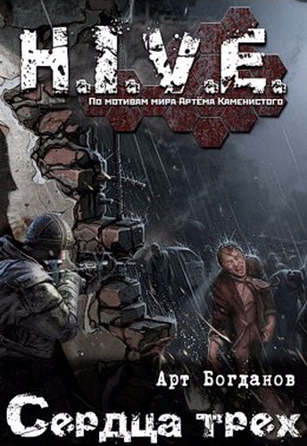 Сердца Трёх (S-T-I-K-S) - Арт Богданов - современные аудиокниги попаданцы мр3 слушать на лучшем сайте booksaudio-online.com