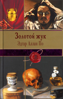 Золотой жук - Эдгар Аллан По - современные аудиокниги попаданцы мр3 слушать на лучшем сайте booksaudio-online.com