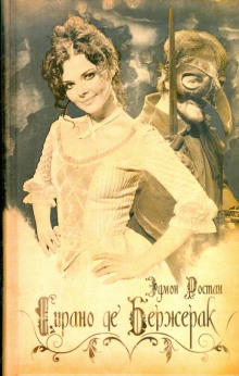 Сирано де Бержерак - Эдмон Ростан - современные аудиокниги попаданцы мр3 слушать на лучшем сайте booksaudio-online.com