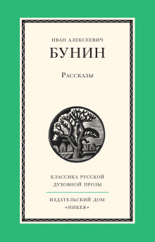 Рассказы - Иван Бунин - современные аудиокниги попаданцы мр3 слушать на лучшем сайте booksaudio-online.com
