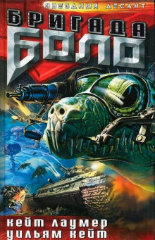 Реликт войны - Кейт Лаумер - современные аудиокниги попаданцы мр3 слушать на лучшем сайте booksaudio-online.com