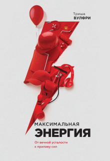 Максимальная энергия. От вечной усталости к приливу сил - Триша Вулфри - современные аудиокниги попаданцы мр3 слушать на лучшем сайте booksaudio-online.com