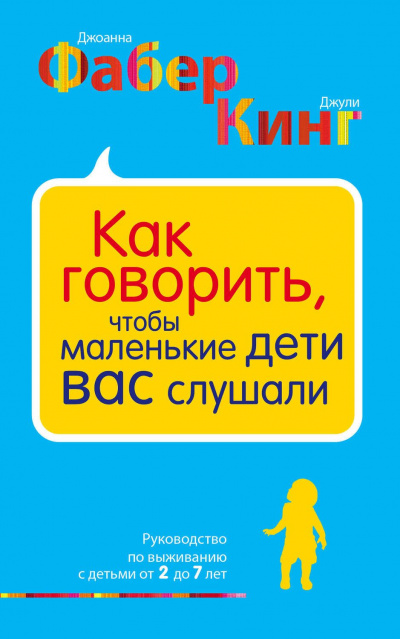 Как говорить, чтобы маленькие дети вас слушали - Джоанна Фабер, Джули Адэр Кинг - современные аудиокниги попаданцы мр3 слушать на лучшем сайте booksaudio-online.com