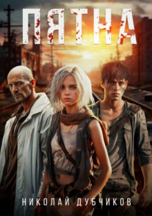Пятна - Николай Дубчиков - современные аудиокниги попаданцы мр3 слушать на лучшем сайте booksaudio-online.com
