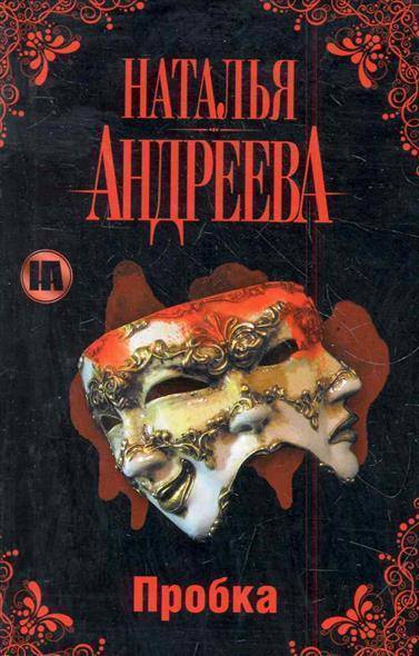 Пробка - Наталья Андреева - современные аудиокниги попаданцы мр3 слушать на лучшем сайте booksaudio-online.com