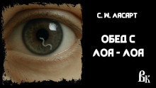 Обед с Лоа - Лоа - С.W. Ласарт - современные аудиокниги попаданцы мр3 слушать на лучшем сайте booksaudio-online.com