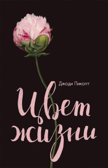 Цвет жизни - Джоди Пиколт - современные аудиокниги попаданцы мр3 слушать на лучшем сайте booksaudio-online.com