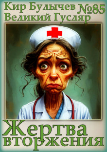 Жертва вторжения - Кир Булычев - современные аудиокниги попаданцы мр3 слушать на лучшем сайте booksaudio-online.com