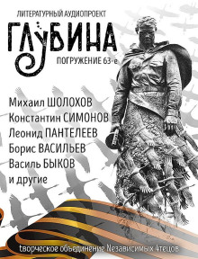 ГЛУБИНА. Погружение 63-е - Михаил Шолохов - современные аудиокниги попаданцы мр3 слушать на лучшем сайте booksaudio-online.com
