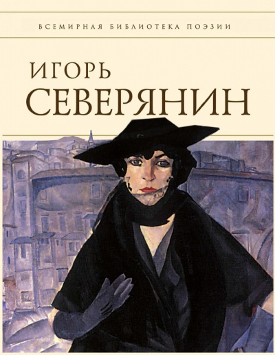 Полное собрание стихотворений (Список школьной литературы 10-11 класс) - Игорь Северянин - современные аудиокниги попаданцы мр3 слушать на лучшем сайте booksaudio-online.com