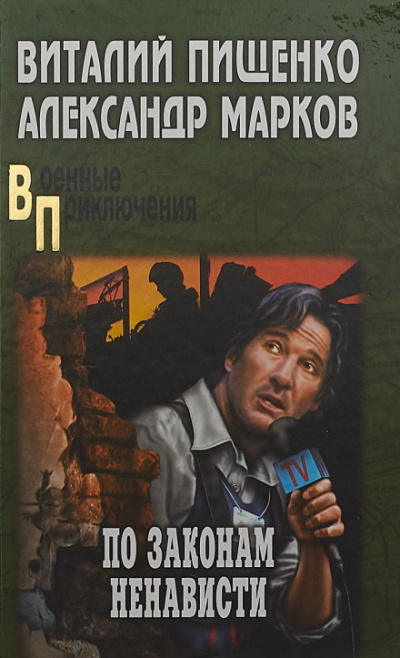 По законам ненависти - Александр Марков, Виталий Пищенко - современные аудиокниги попаданцы мр3 слушать на лучшем сайте booksaudio-online.com