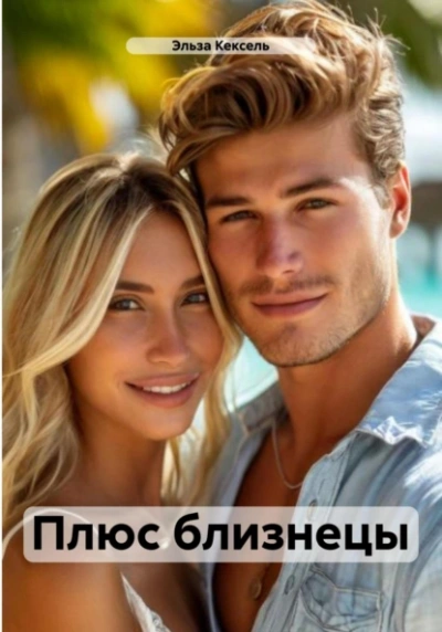 Плюс близнецы - Эльза Кексель - современные аудиокниги попаданцы мр3 слушать на лучшем сайте booksaudio-online.com