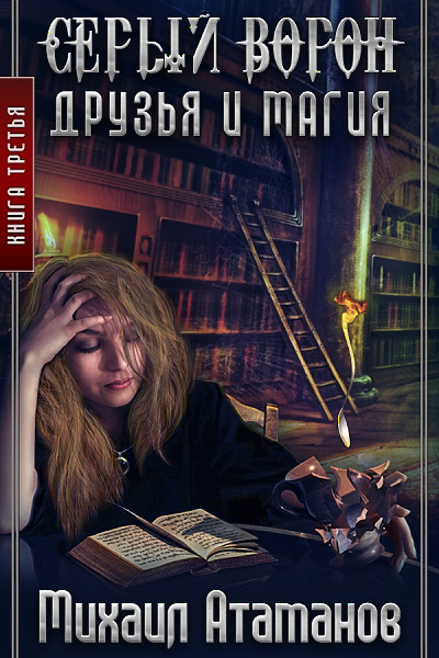 Друзья и Магия - Атаманов Михаил - современные аудиокниги попаданцы мр3 слушать на лучшем сайте booksaudio-online.com
