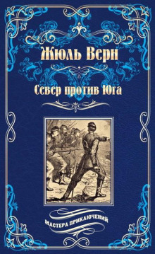 Север против Юга - Жюль Верн - современные аудиокниги попаданцы мр3 слушать на лучшем сайте booksaudio-online.com