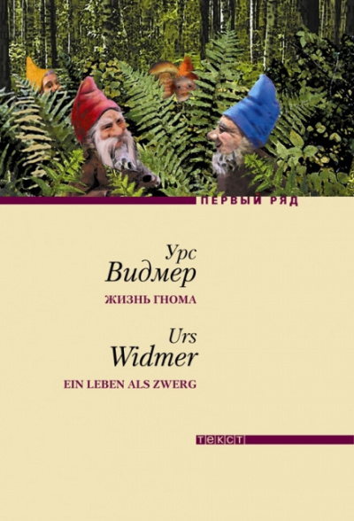 Жизнь гнома - Урс Видмер - современные аудиокниги попаданцы мр3 слушать на лучшем сайте booksaudio-online.com