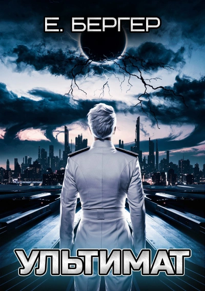 Ультимат. Том 1 - Евгений Бергер - современные аудиокниги попаданцы мр3 слушать на лучшем сайте booksaudio-online.com