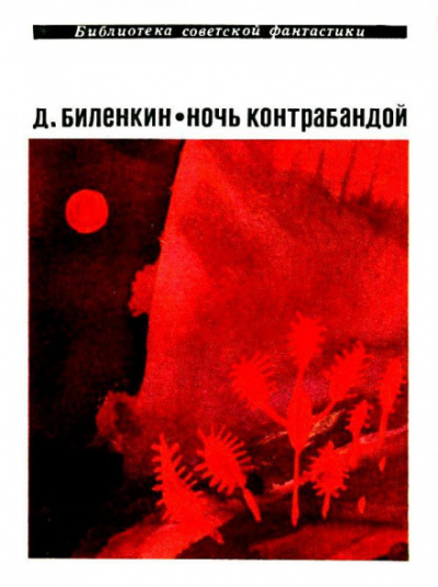 Ночь контрабандой - Дмитрий Биленкин - современные аудиокниги попаданцы мр3 слушать на лучшем сайте booksaudio-online.com