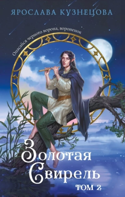 Золотая свирель 2 - Ярослава Кузнецова - современные аудиокниги попаданцы мр3 слушать на лучшем сайте booksaudio-online.com